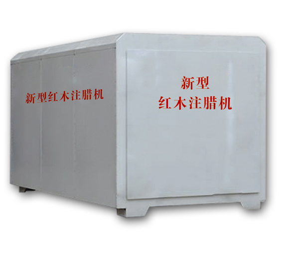 紅木注蠟機(jī)、紅木煮蠟機(jī)